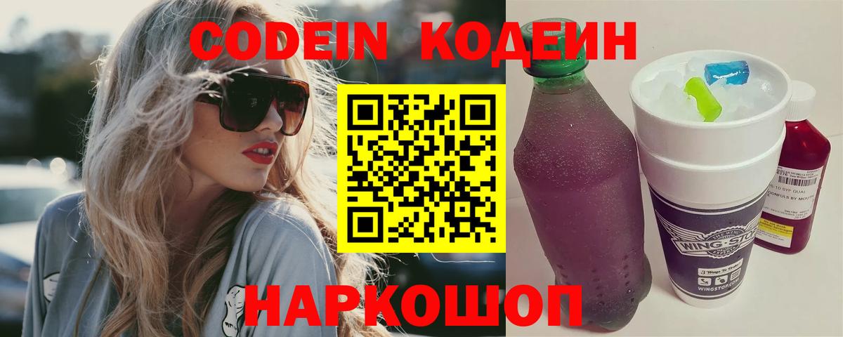 Кодеин Purple Drank  Вход с VPN  Ишим 